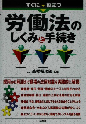 すぐに役立つ労働法のしくみと手続き