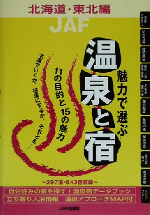 魅力で選ぶ温泉と宿 北海道・東北編(北海道・東北編)