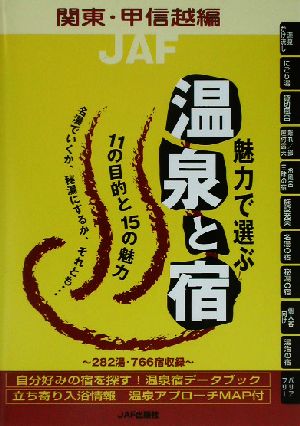 魅力で選ぶ温泉と宿 関東・甲信越編(関東・甲信越編)