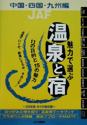 魅力で選ぶ温泉と宿 中国・四国・九州編(中国・四国・九州編)