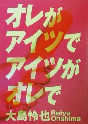 オレがアイツでアイツがオレで