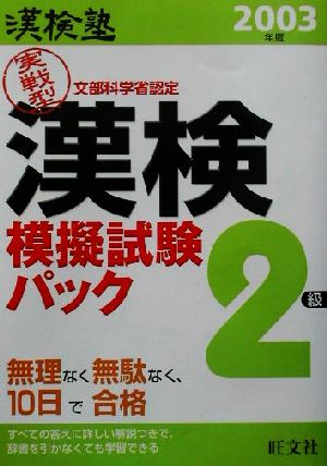 漢検塾 漢検模擬試験パック2級(2003年版)