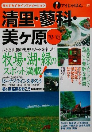 清里・蓼科・美ケ原('02～'03) アイじゃぱん27