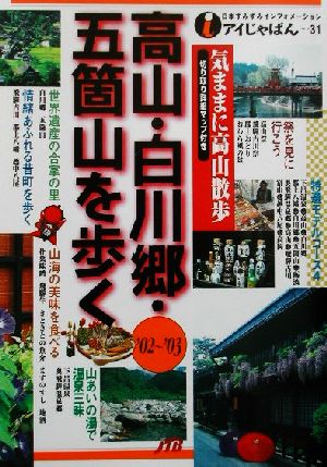 高山・白川郷・五箇山を歩く('02～'03) アイじゃぱん31