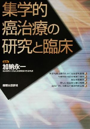 集学的癌治療の研究と臨床