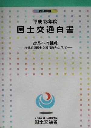 CDブック 国土交通白書(平成13年度) 改革への挑戦 21世紀型国土交通行政をめざして CD-book