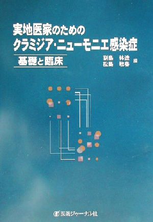 実地医家のためのクラミジア・ニューモニエ感染症 基礎と臨床 基礎と臨床