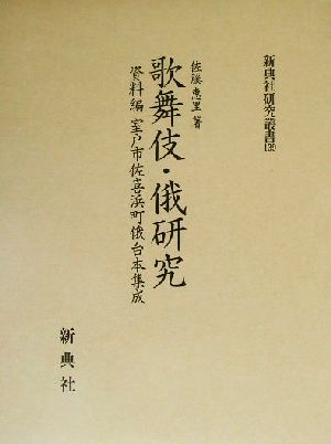 歌舞伎・俄研究 資料編 室戸市佐喜浜町俄台本集成 新典社研究叢書139