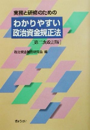 実務と研修のためのわかりやすい政治資金規正法