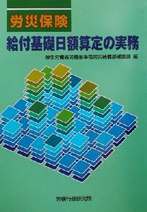 労災保険 給付基礎日額算定の実務