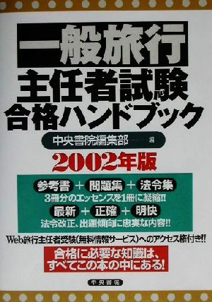 一般旅行主任者試験合格ハンドブック(2002年版)