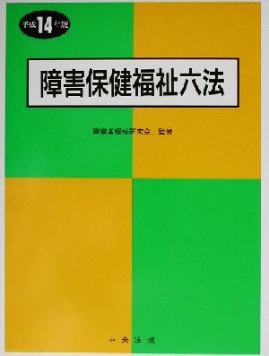 障害保健福祉六法(平成14年版)