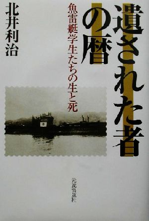 遺された者の暦 魚雷艇学生たちの生と死