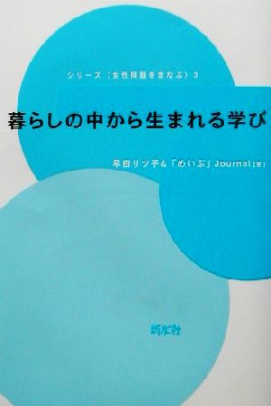 暮らしの中から生まれる学び シリーズ女性問題をまなぶ3