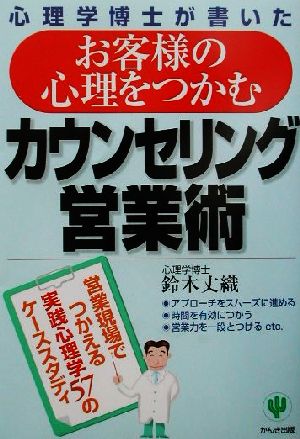 心理学博士が書いたお客様の心理をつかむカウンセリング営業術 営業現場でつかえる実践心理学57のケーススタディ