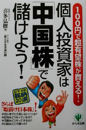 個人投資家は「中国株」で儲けよう！ 100円で超有望株が買える！