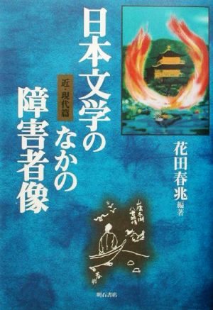 日本文学のなかの障害者像 近・現代篇