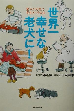 世界一幸せな老犬に！ 愛犬が元気で長生きできる法