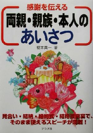 感謝を伝える両親・親族・本人のあいさつ