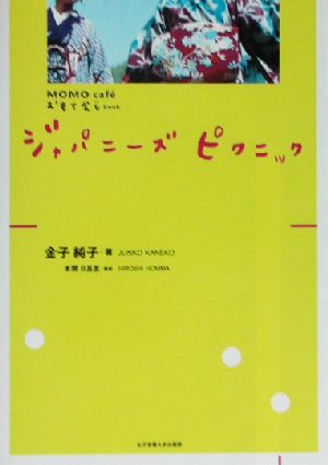 ジャパニーズピクニック Momo cafe´おもてなしbook MOMO caf´e おもてなし book