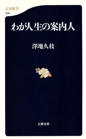 わが人生の案内人 文春新書