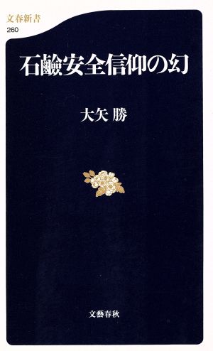 石鹸安全信仰の幻文春新書