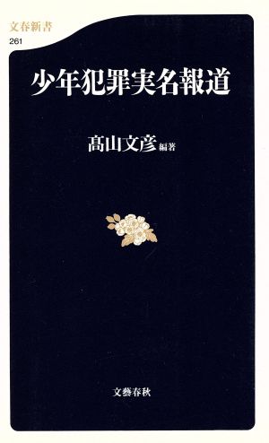 少年犯罪実名報道 文春新書