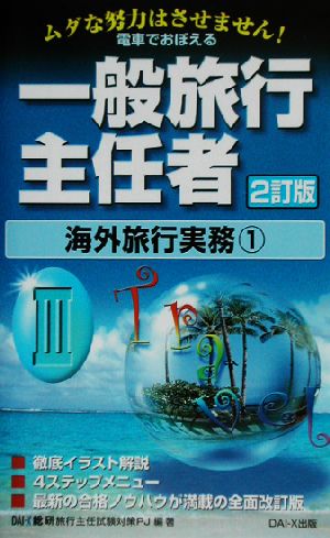 電車でおぼえる一般旅行主任者(3) 海外旅行実務1