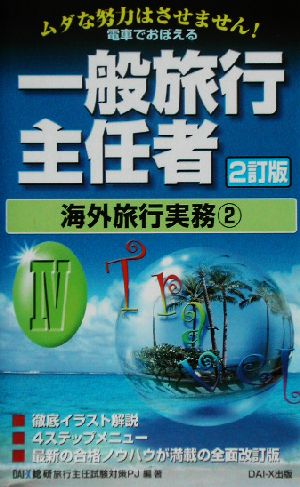 電車でおぼえる一般旅行主任者(4)海外旅行実務2