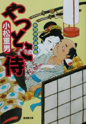 やっとこ侍 廣済堂文庫946特選時代小説