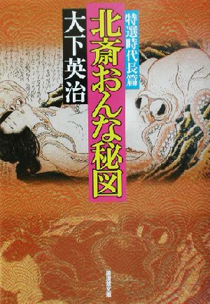 北斎おんな秘図 広済堂文庫特選時代小説