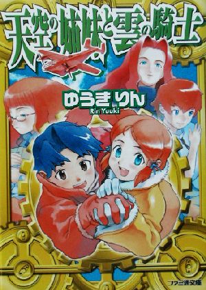 天空の姉妹と雲の騎士 ファミ通文庫