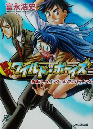 弾丸ワイルド・ボーイズ 危険がライジング、ついでにハッチング ファミ通文庫