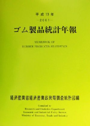ゴム製品統計年報(平成13年)