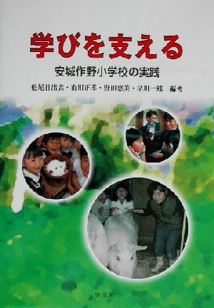 学びを支える 安城作野小学校の実践