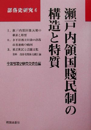 瀬戸内領国賎民制の構造と特質 部落史研究6