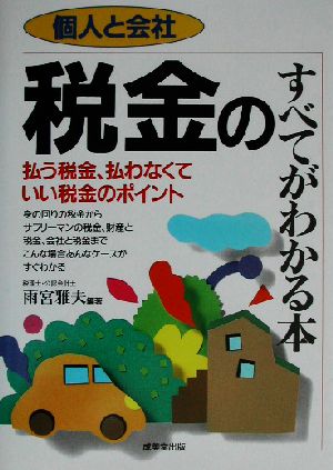 個人と会社 税金のすべてがわかる本 払う税金、払わなくていい税金のポイント