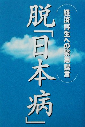 脱「日本病」 経済再生への緊急提言