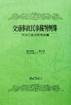 交通事故民事裁判例集(第34巻 第3号)