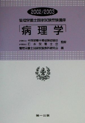 管理栄養士国家試験受験講座 病理学(2002/2003)