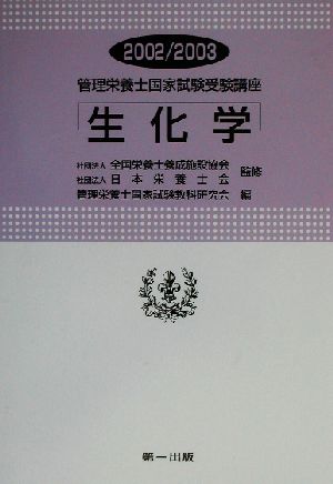 管理栄養士国家試験受験講座 生化学(2002/2003)