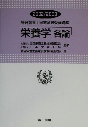管理栄養士国家試験受験講座 栄養学各論(2002/2003)