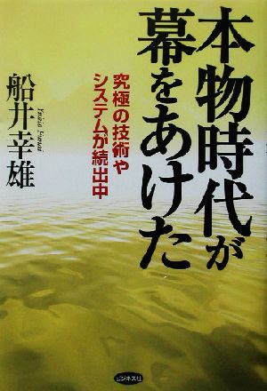 本物時代が幕をあけた 究極の技術やシステムが続出中