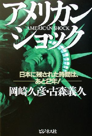 アメリカン・ショック 日本に残された時間は、あと2年！