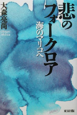 悲のフォークロア 海のマリコへ