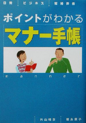 ポイントがわかるマナー手帳