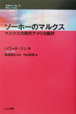 ソーホーのマルクス マルクスの現代アメリカ批評 こぶしフォーラム6