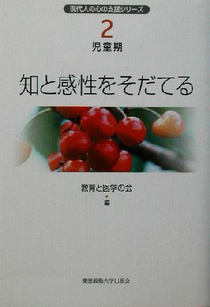 児童期 知と感性をそだてる 現代人の心の支援シリーズ2