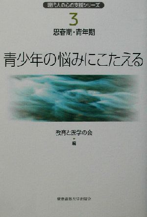 青少年の悩みにこたえる 現代人の心の支援シリーズ3思春期・青年期