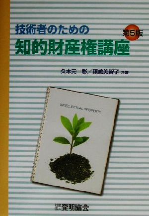 技術者のための知的財産権講座